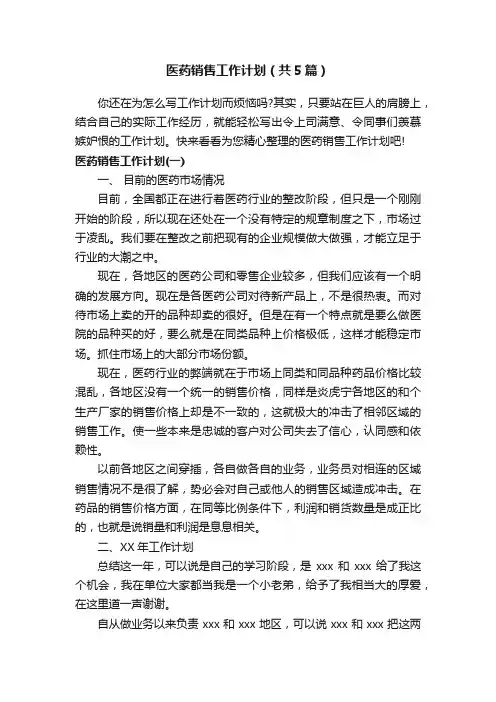 医药销售工作计划（共5篇）