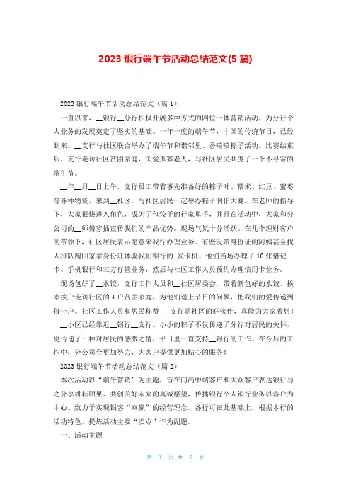 2023银行端午节活动总结范文(5篇)