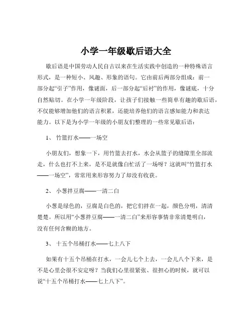 小学一年级歇后语大全