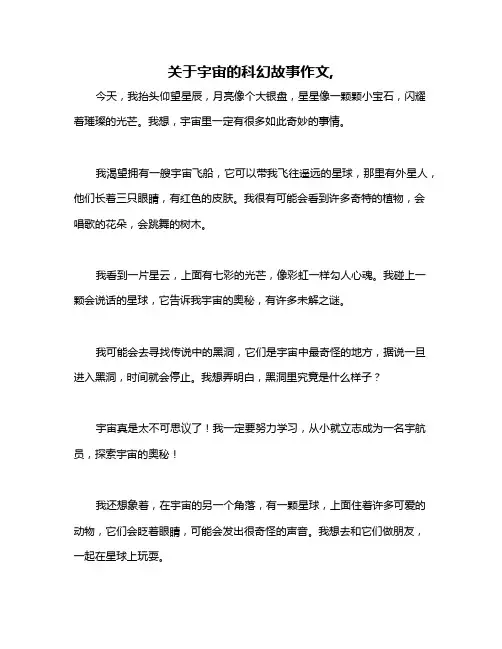 关于宇宙的科幻故事作文,