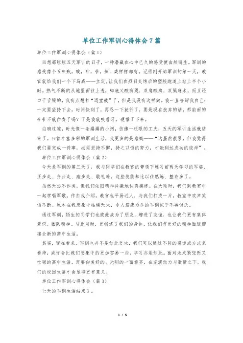 单位工作军训心得体会7篇