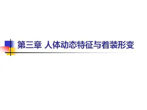 第三章 人体动态特征与服装变形
