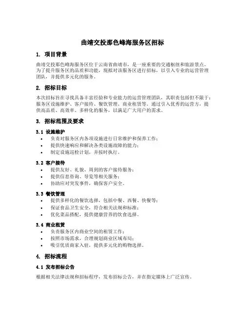 曲靖交投那色峰海服务区招标