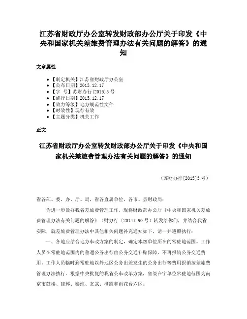 江苏省财政厅办公室转发财政部办公厅关于印发《中央和国家机关差旅费管理办法有关问题的解答》的通知
