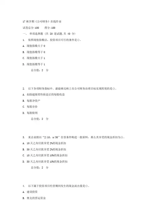 南开17秋学期公司财务在线作业3