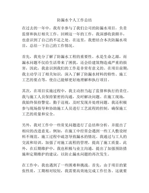 防漏水个人工作总结