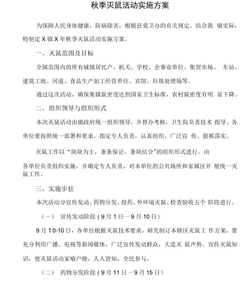 秋季灭鼠活动实施方案