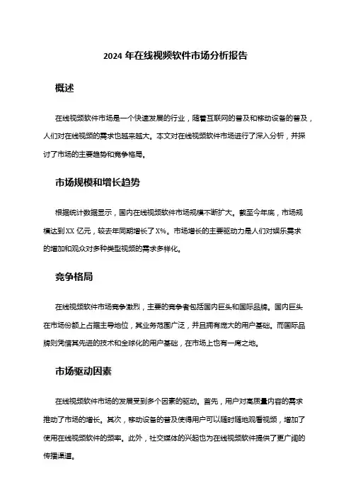 2024年在线视频软件市场分析报告