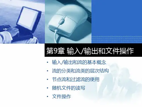 Java语言程序设计第9章_输入输出和文件操作