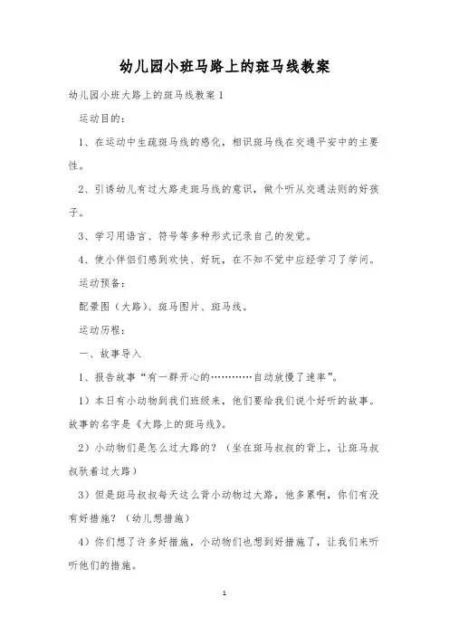 幼儿园小班马路上的斑马线教案