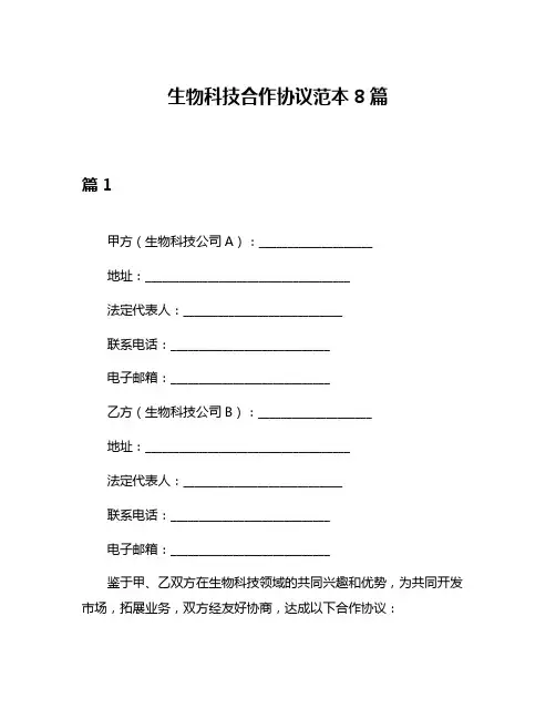 生物科技合作协议范本8篇