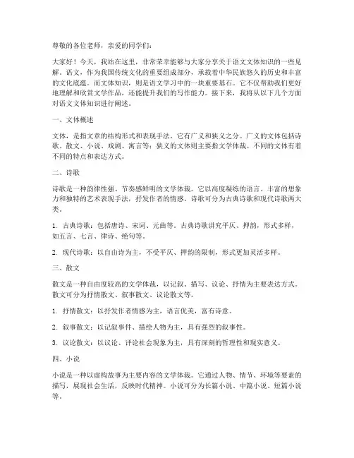 语文文体知识演讲稿范文