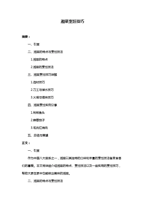 湘菜烹饪技巧