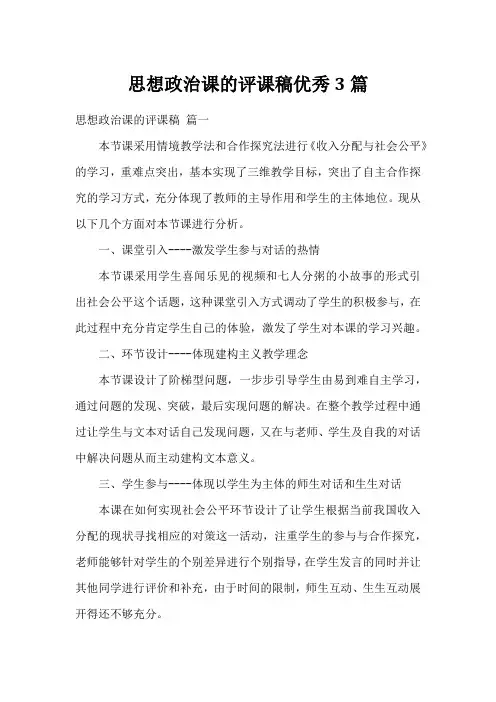 思想政治课的评课稿优秀3篇