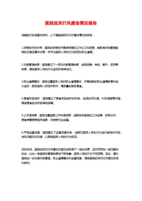 医院政风行风建设情况报告