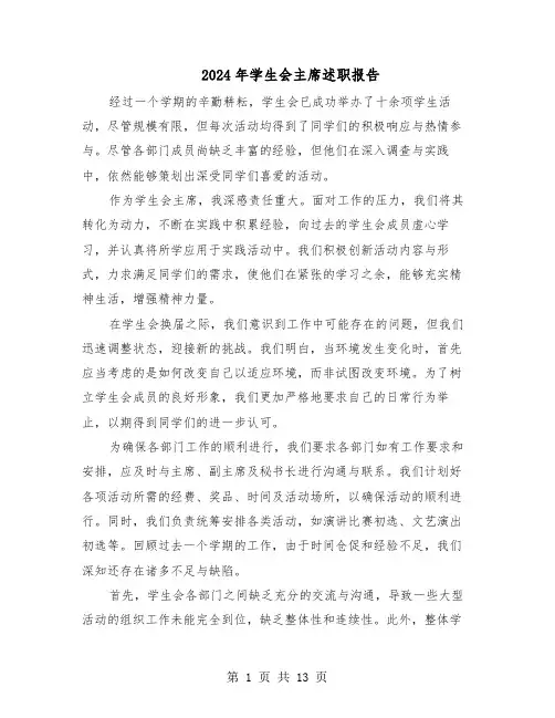 2024年学生会主席述职报告（六篇）