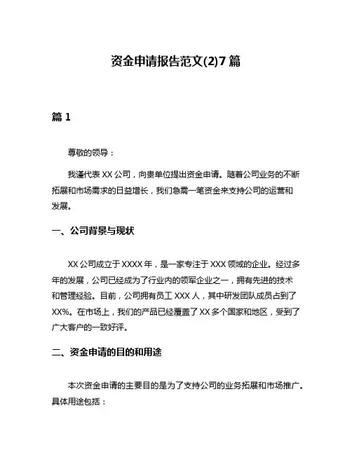 资金申请报告范文(2)7篇