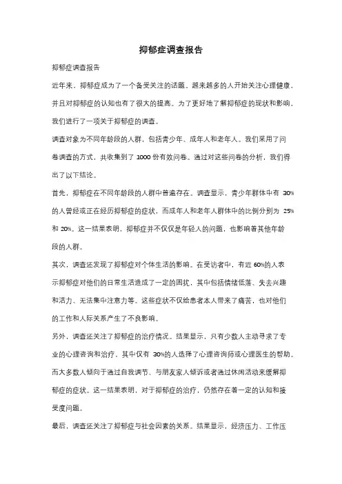 抑郁症调查报告