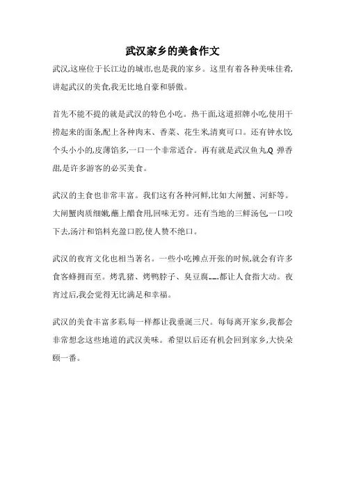 武汉家乡的美食作文