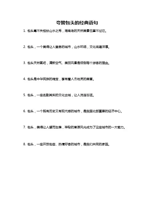 夸赞包头的经典语句