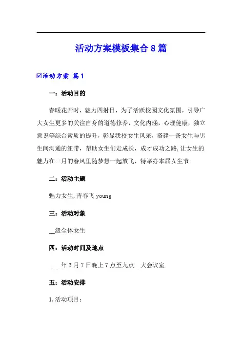 【word版】活动方案模板集合8篇