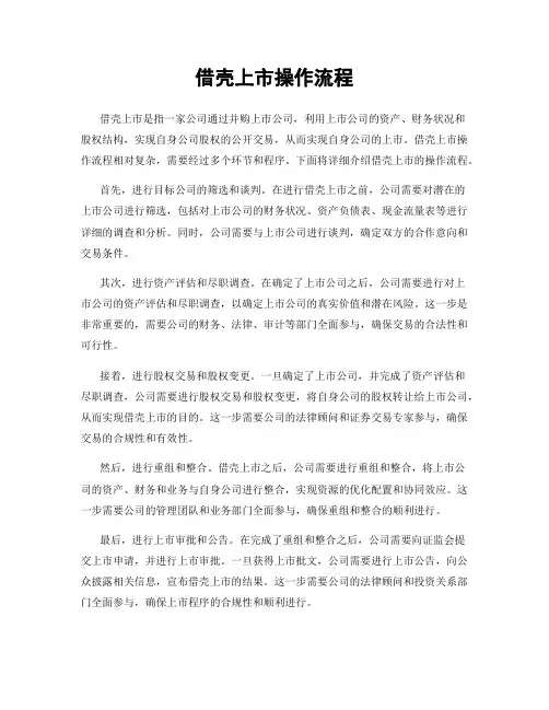 借壳上市操作流程