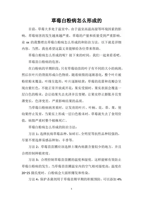 草莓白粉病怎么形成的