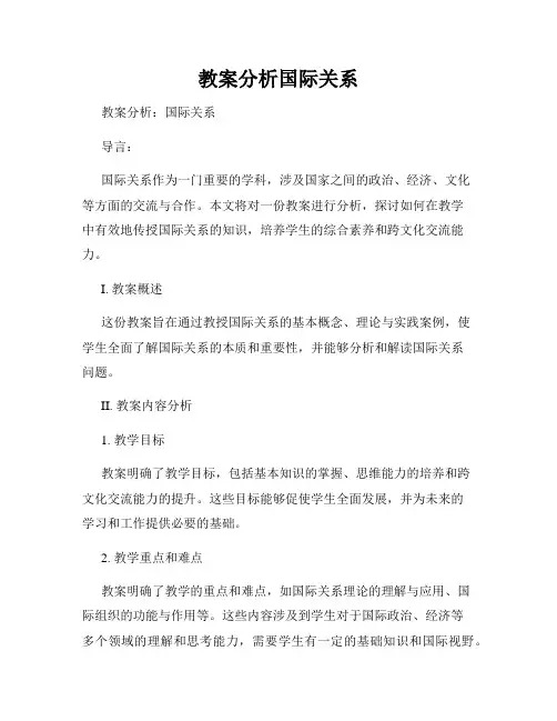 教案分析国际关系