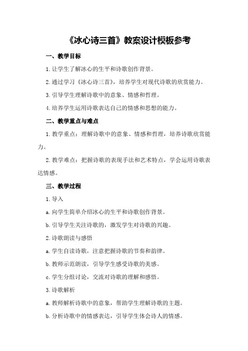 《冰心诗三首》教案设计模板参考