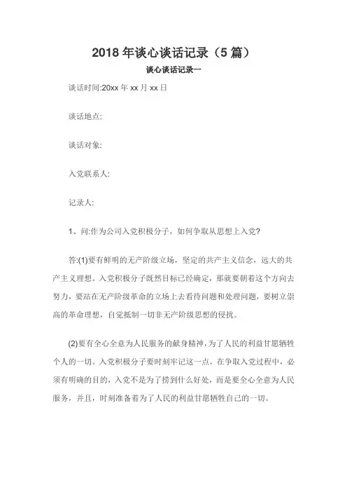 2018年谈心谈话记录(五篇)