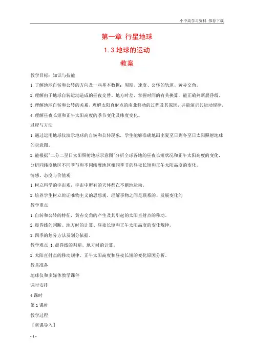新人教版高中地理必修1：13《地球的运动》教案