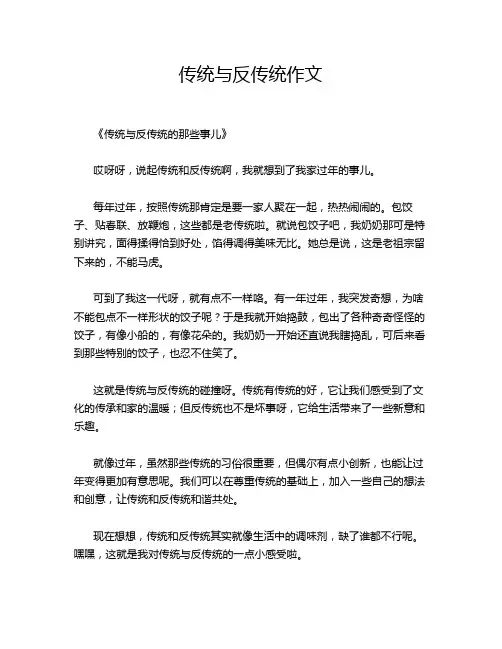 传统与反传统作文
