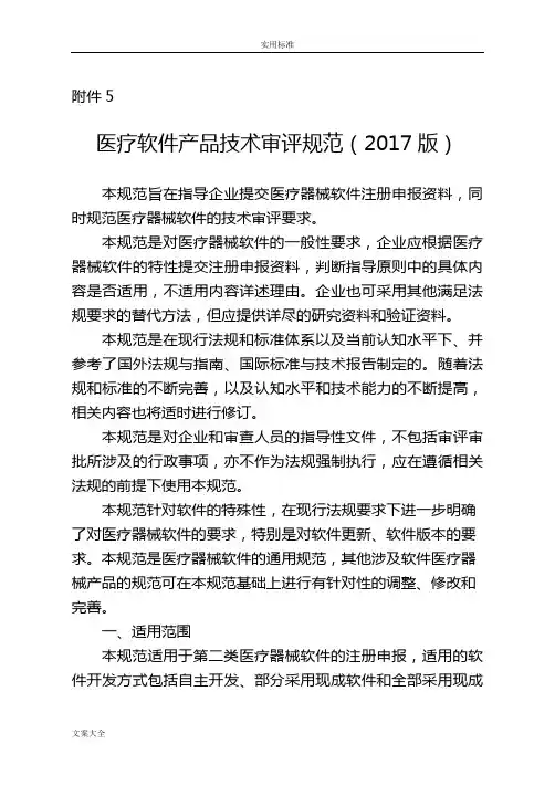 医疗软件产品技术审评的要求规范(2017版)