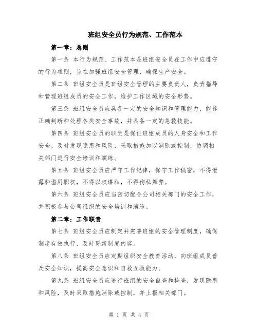 班组安全员行为规范、工作范本