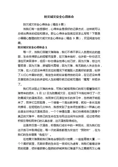 防灾减灾安全心得体会（精选9篇）