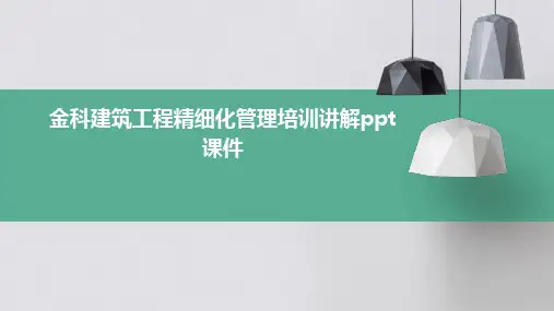 金科建筑工程精细化管理培训讲解PPT课件