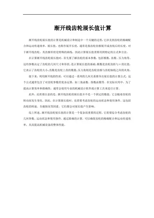 渐开线齿轮展长值计算