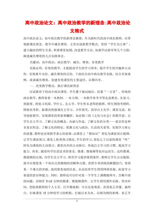 高中政治论文：高中政治教学的新理念-高中政治论文格式
