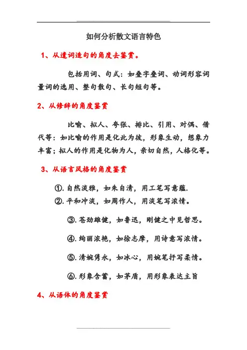 如何分析散文语言特色