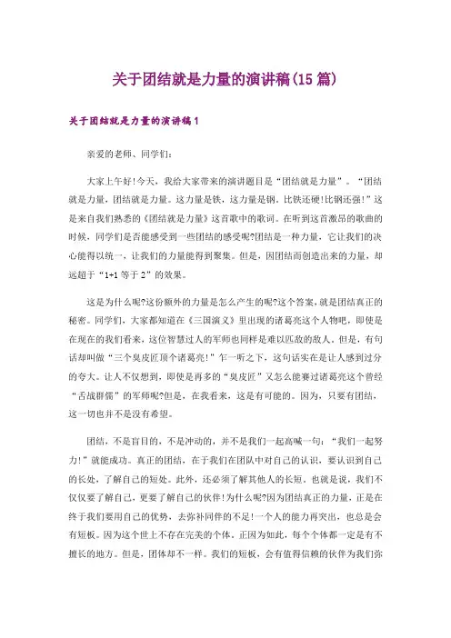 关于团结就是力量的演讲稿(15篇)