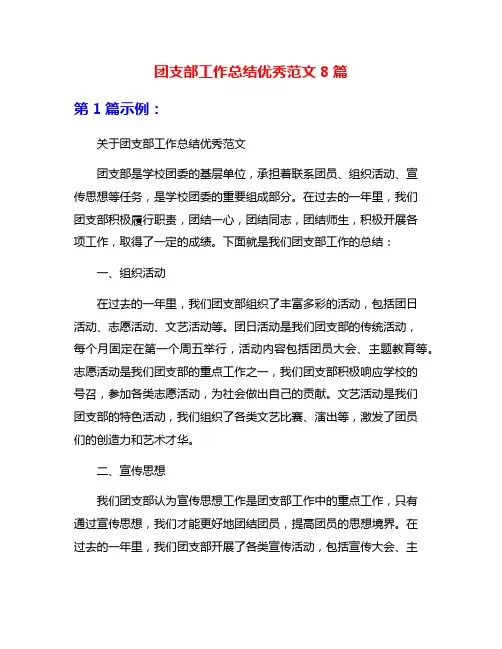团支部工作总结优秀范文8篇
