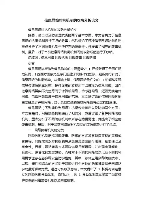 信息网络对抗机制的攻防分析论文