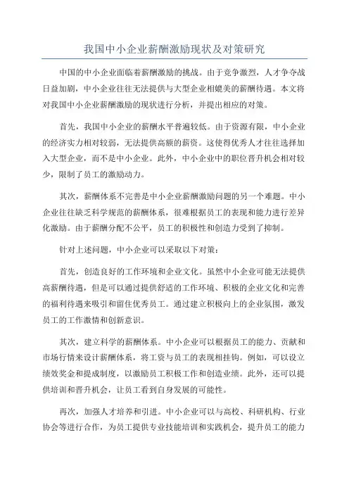 我国中小企业薪酬激励现状及对策研究