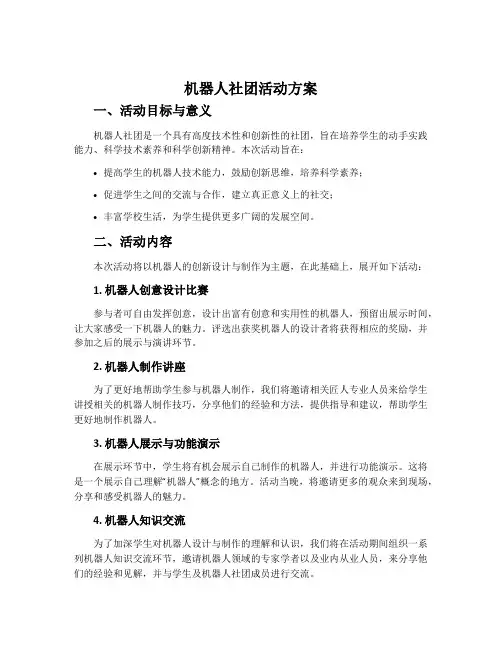 机器人社团活动方案