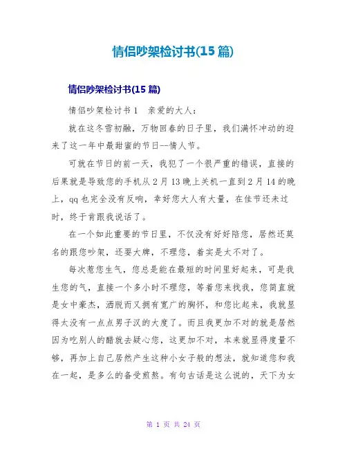 情侣吵架检讨书(15篇)