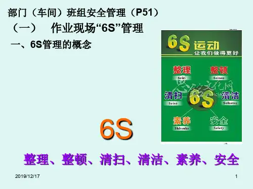 作业现场6S管理教材(PPT 92页)