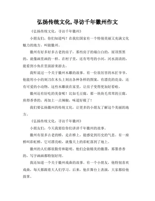 弘扬传统文化,寻访千年徽州作文