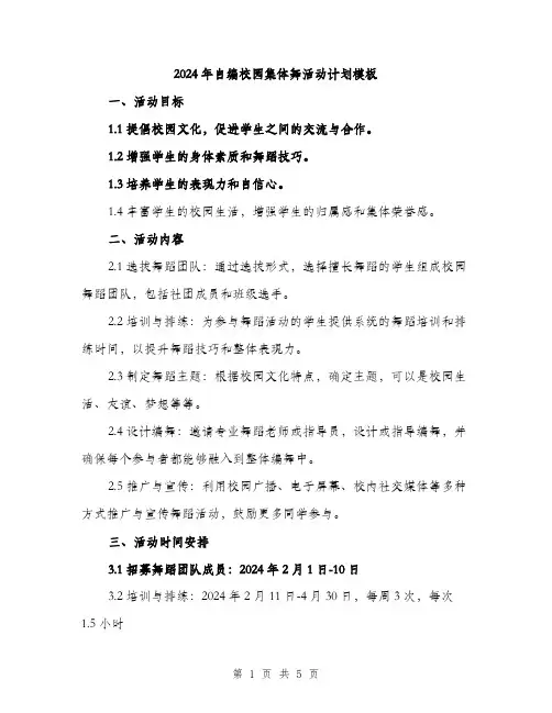 2024年自编校园集体舞活动计划模板（2篇）