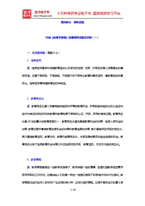 叶澜《教育学原理》复习资料-模拟试题及详解(一~二)【圣才出品】
