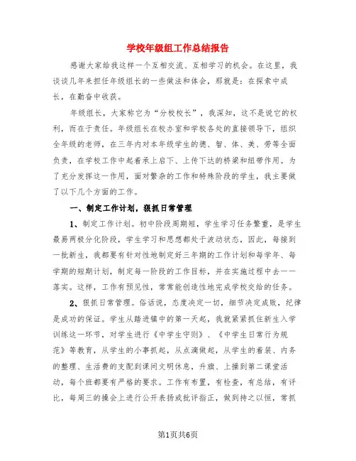 学校年级组工作总结报告(3篇)